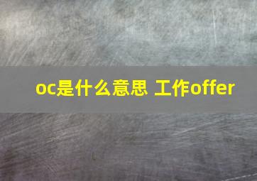 oc是什么意思 工作offer